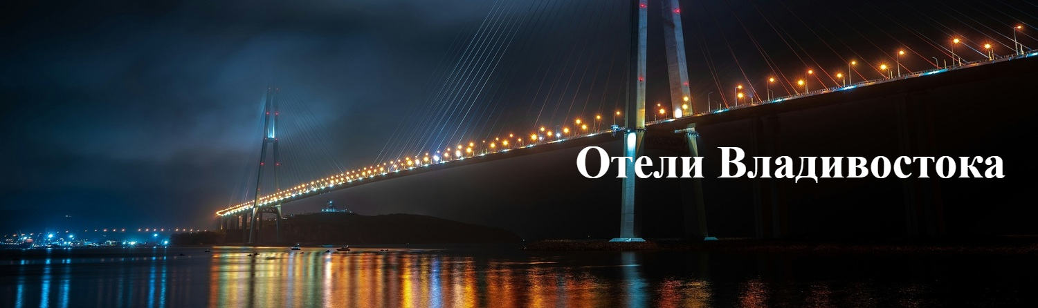 Забронировать отель во Владивостоке Владивосток, гостиницы Владивостока