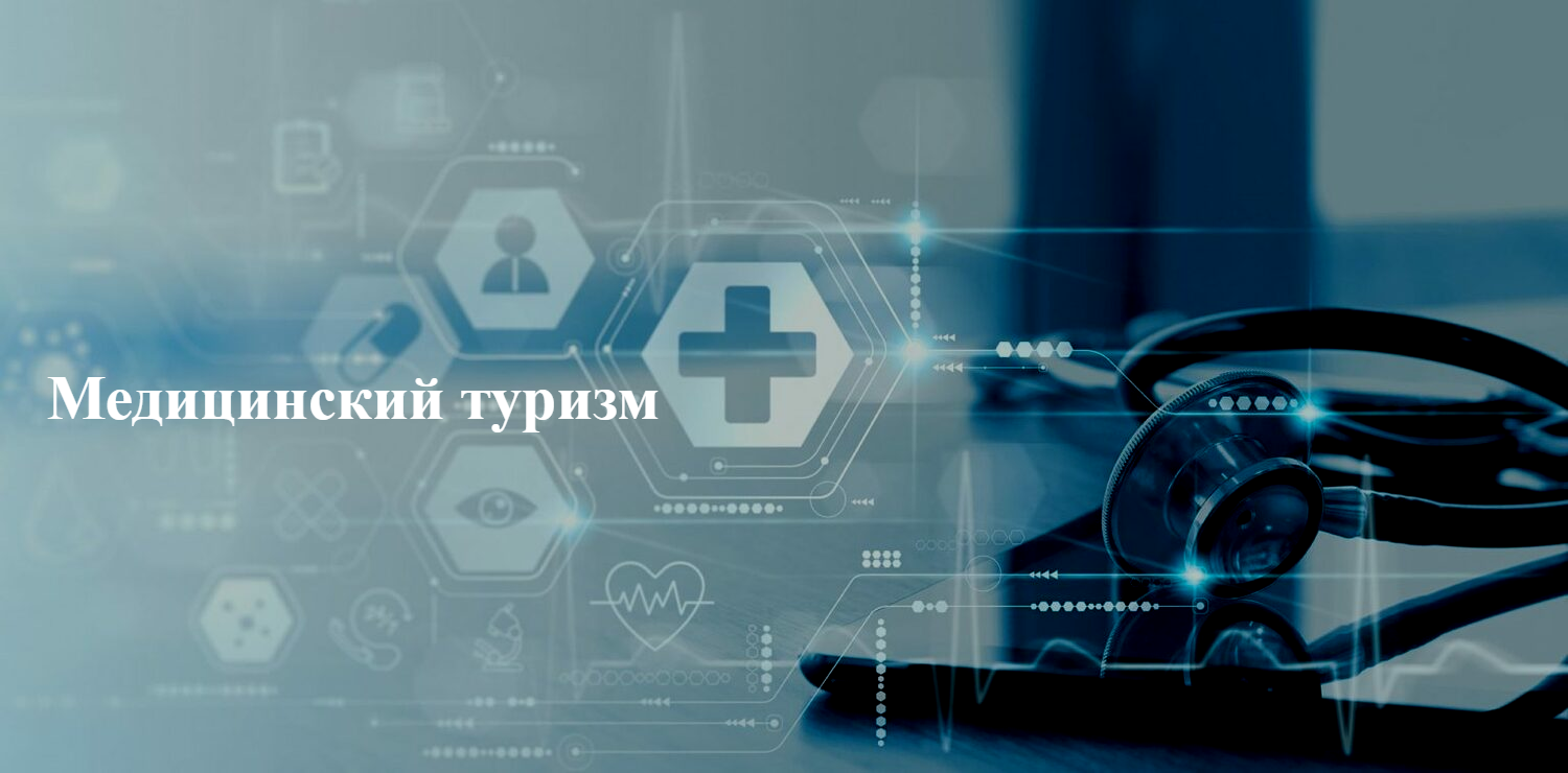 В разделе содержатся медицинские туры Раздел медицинский туризм